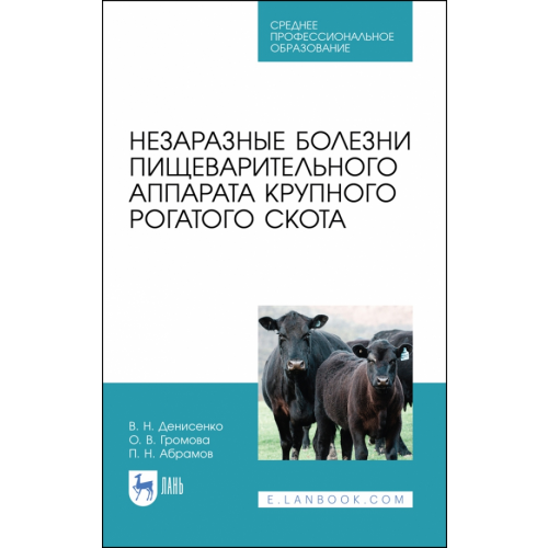 Лань Незаразные болезни пищевого аппарата крупного рогатого скота. Учебное пособие Абрамов Павел Николаевич, Денисенко Виктор Николаевич, Громова Ольга Викторовна