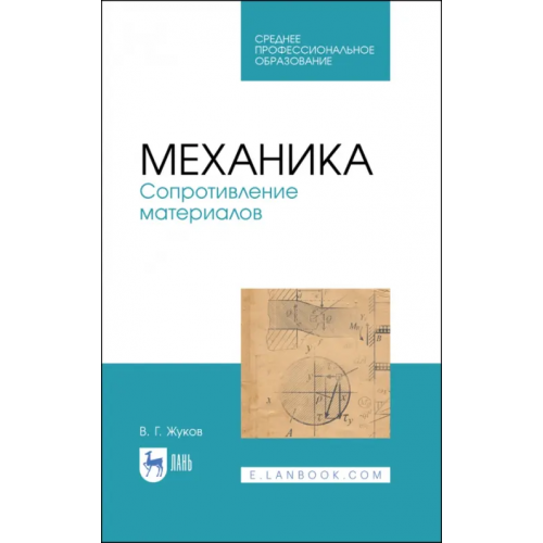 Лань Механика. Сопротивление материалов. Учебное пособие Жуков Валерий Григорьевич