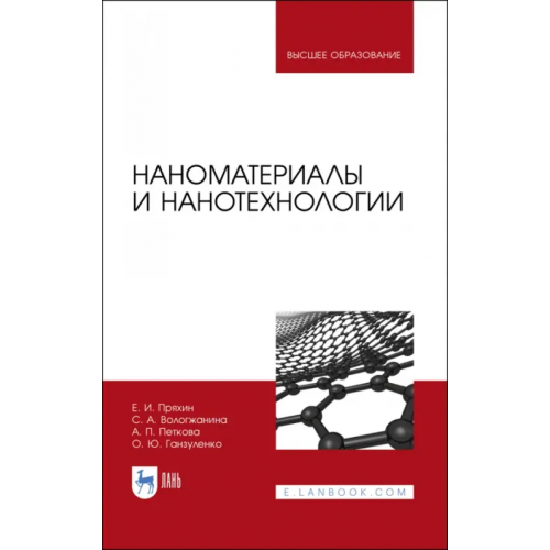 Лань Наноматериалы и нанотехнологии. Учебник Пряхин Евгений Иванович, Вологжанина Светлана Антониновна, Петкова Ани Петрова