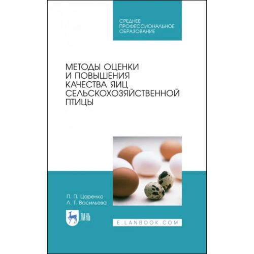Лань Методы оценки и повышения качества яиц сельскохозяйственной птицы. Учебное пособие Царенко Павел Павлович, Васильева Людмила Трофимовна