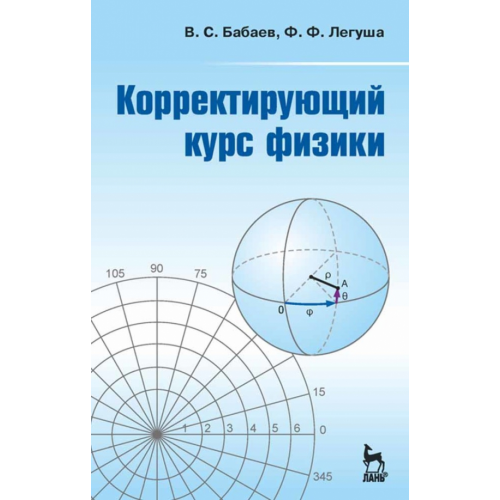 Лань Корректирующий курс физики. Учебное пособие Бабаев Владимир Сергеевич, Легуша Федор Федорович