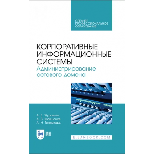 Лань Корпоративные информационные системы. Администрирование сетевого домена. Учебное пособие для СПО Журавлев Антон Евгеньевич, Макшанов Андрей Владимирович, Тындыкарь Любовь Николаевна