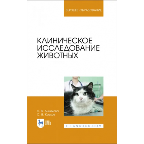 Лань Клиническое исследование животных. Учебное пособие Анникова Людмила Викторовна, Козлов Сергей Васильевич