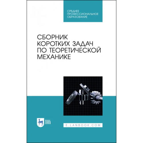 Лань Сборник коротких задач по теоретической механике. Учебное пособие