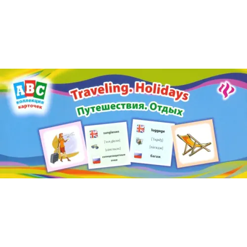 Феникс-Премьер Путешествия. Отдых = Travelling. Holidays. Коллекция карточек Зиновьева Лариса Александровна