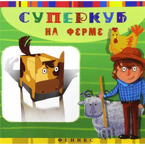 Феникс-Премьер Суперкуб на ферме Вальд Инга