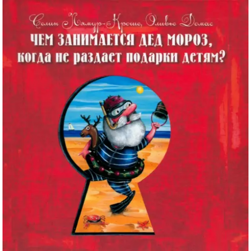 Феникс-Премьер Чем занимается Дед Мороз, когда не раздает подарки детям? Лямур-Кроше Селин, Домас Оливье