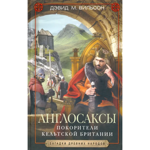 Центрполиграф Англосаксы. Покорители кельтской Британии Вильсон Дэвид