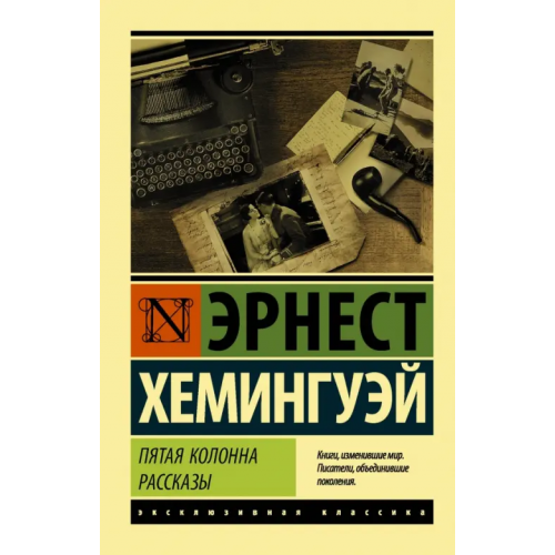 АСТ Пятая колонна. Рассказы Хемингуэй Эрнест