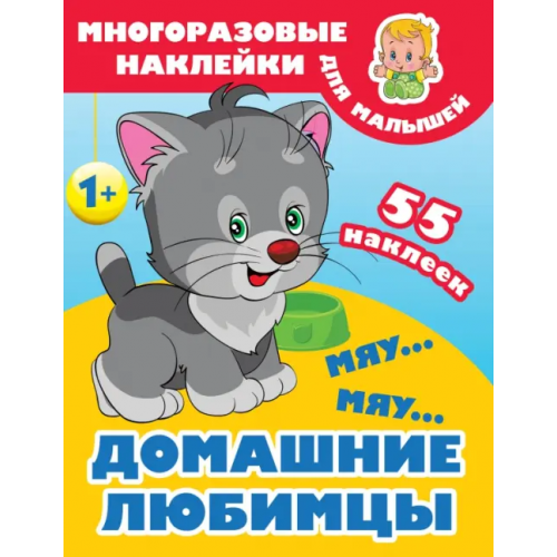 Малыш Мяу-мяу. Домашние любимцы