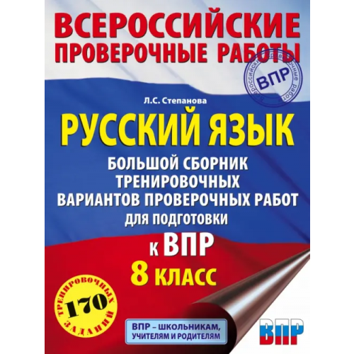 АСТ Русский язык. 8 класс Большой сборник тренировочных вариантов проверочных работ для подготовки к ВПР Степанова Людмила Сергеевна