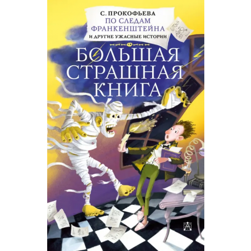 Малыш По следам Франкенштейна и другие ужасные истории Прокофьева Софья Леонидовна