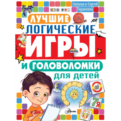 Аванта Лучшие логические игры и головоломки для детей Гордиенко Наталья, Гордиенко Сергей