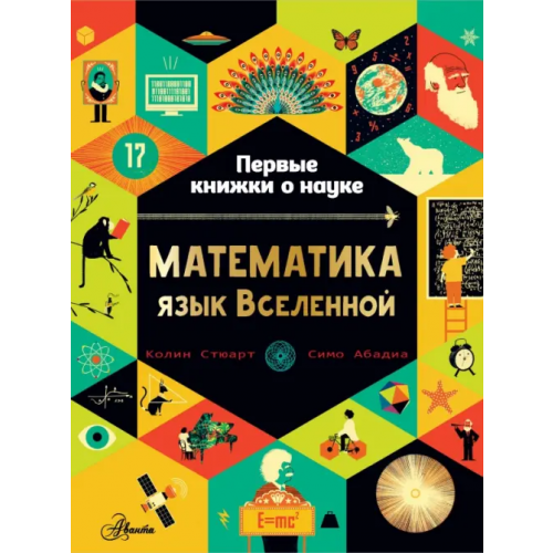 Аванта Математика. Язык Вселенной Стюарт Колин