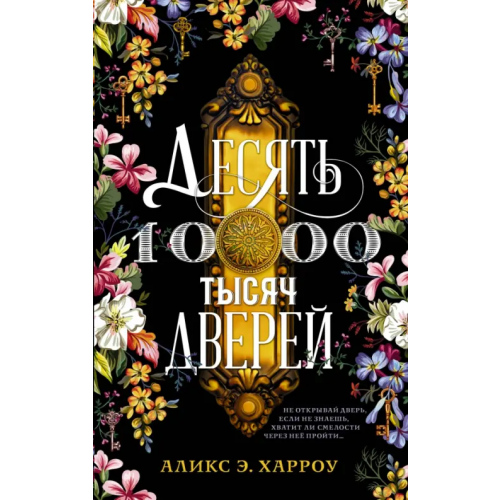 АСТ Десять тысяч дверей Харроу Аликс Э