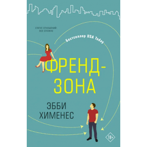 АСТ Френдзона Хименес Эбби