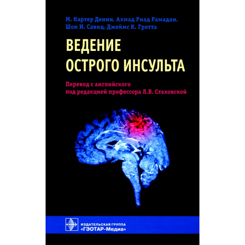 ГЭОТАР-Медиа Ведение острого инсульта Гротта Джеймс, Денни М. Картер, Рамадан Ахмад Риад, Савиц Шон И