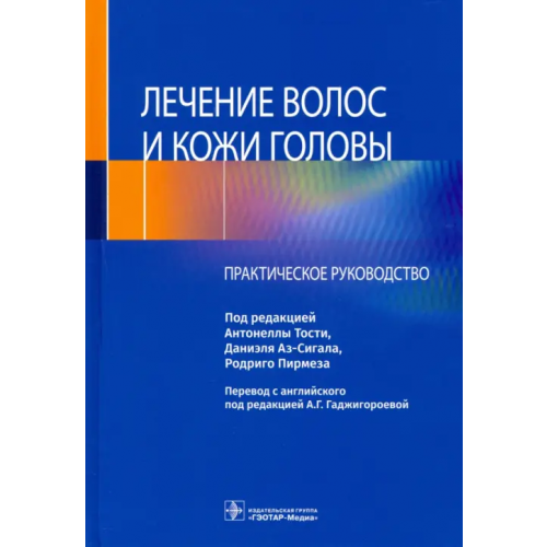 ГЭОТАР-Медиа Лечение волос и кожи головы. Практическое руководство Тости Антонелла, Аз-Сигал Даниэль, Пирмез Родриго