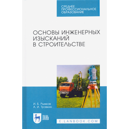 Лань Основы инженерных изысканий в строительстве. Учебное пособие Травкин Анатолий Иванович, Рыжков Игорь Борисович