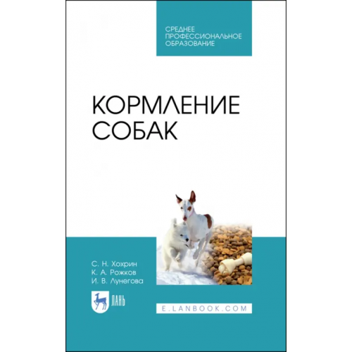 Лань Кормление собак. Учебное пособие Рожков Константин Александрович, Хохрин Савва Николаевич, Лунегова Ирина Владимировна