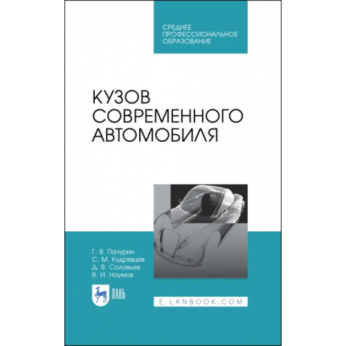 Лань Кузов современного автомобиля. Учебное пособие. СПО Пачурин Герман Васильевич, Кудрявцев Сергей Михайлович, Соловьев Дмитрий Владимирович, Наумов Владимир Иванович
