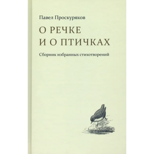 Кабинетный ученый О речке и птичках. Стихи Проскуряков Павел