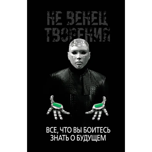 Аргументы недели НеВенец творения. Все, что вы боитесь знать о будущем Диденко Игорь