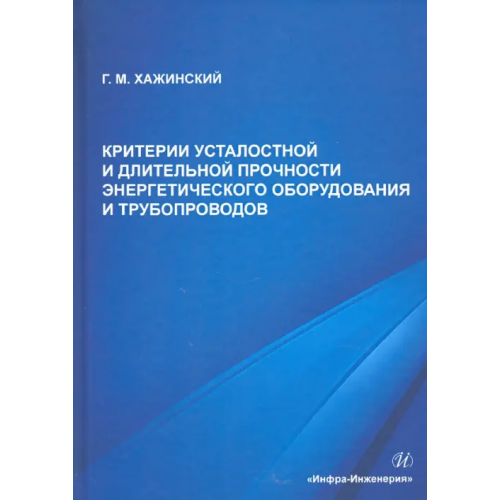Инфра-Инженерия Критерии усталостной и длительной прочности энергетического оборудования и трубопроводов Хажинский Григорий Моисеевич