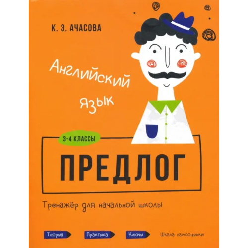 Попурри Английский язык. Предлог. Тренажёр для начальной школы. 3-4 классы Ачасова Ксения Эдгардовна