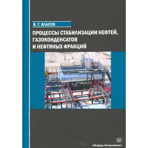 Инфра-Инженерия Процессы стабилизации нефтей, газоконденсатов и нефтяных фракций Власов Вячеслав Григорьевич