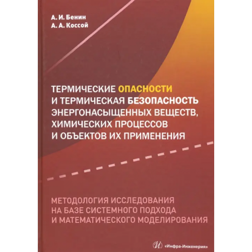 Инфра-Инженерия Термические опасности и термическая безопасность энергонасыщенных веществ, химических процессов Бенин Александр Исаакович, Коссой Аркадий Анцельевич