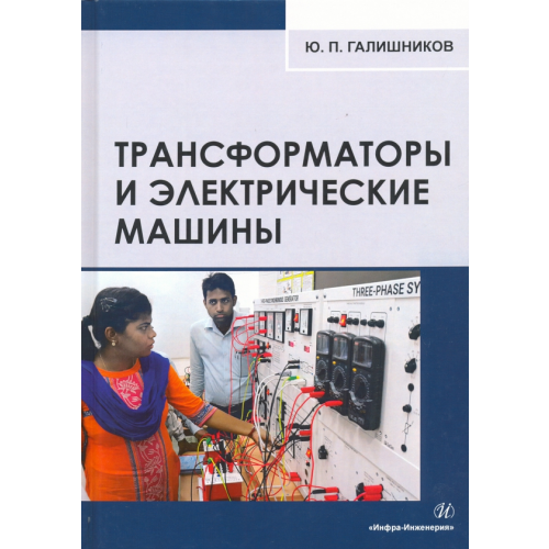 Инфра-Инженерия Трансформаторы и электрические машины. Курс лекций Галишников Юрий Петрович