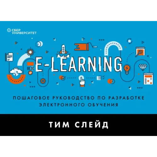 Бомбора e-Learning. Пошаговое руководство по разработке электронного обучения Слейд Тим
