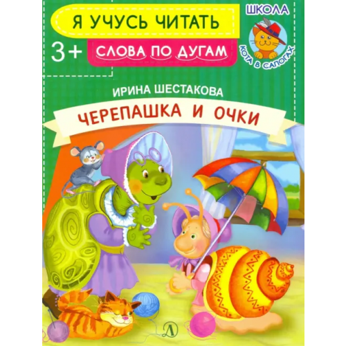 Детская литература Черепашка и очки Шестакова Ирина Борисовна