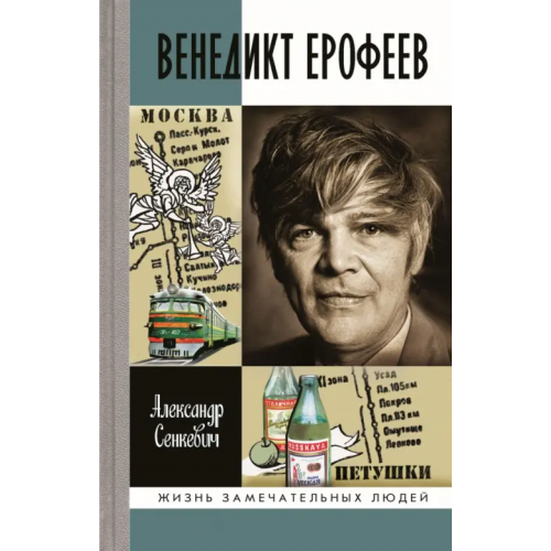 Молодая гвардия Венедикт Ерофеев Сенкевич Александр Николаевич