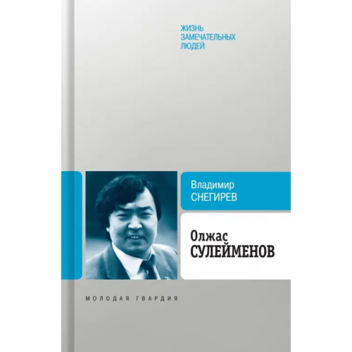 Молодая гвардия Олжас Сулейменов Снегирев Владимир Николаевич