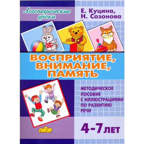 Литур Восприятие, внимание, память. Методическое пособие с иллюстрациями по развитию речи. 4-7 лет Куцина Екатерина Владимировна, Созонова Надежда Николаевна
