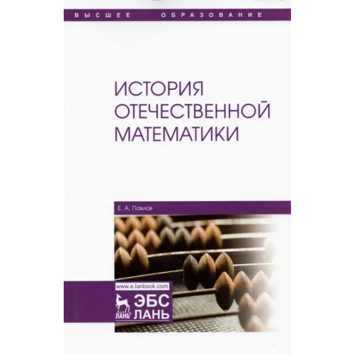 Лань История отечественной математики Павлов Евгений Александрович