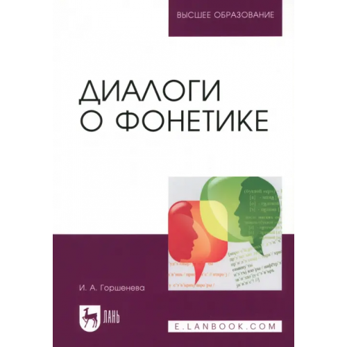 Лань Диалоги о фонетике. Учебно-методическое пособие Горшенева Ирина Аркадьевна