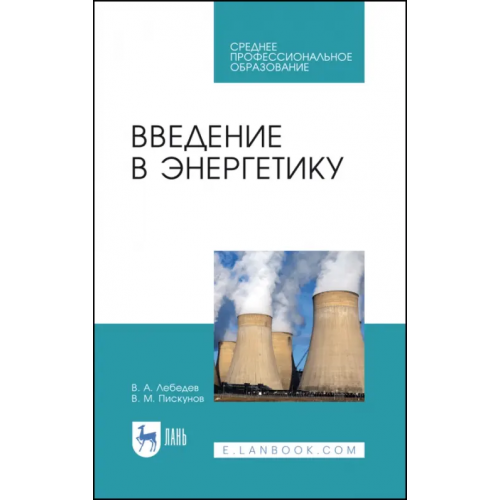 Лань Введение в энергетику. Учебное пособие Лебедев Владимир Александрович, Пискунов Владимир Маркович