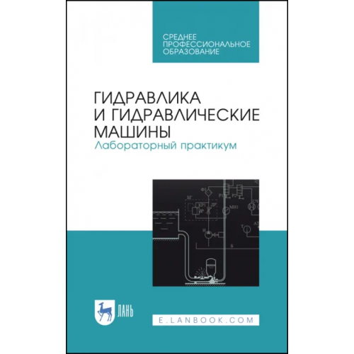 Лань Гидравлика и гидравлические машины. Лабораторный практикум. Учебное пособие Кожевникова Наталья Георгиевна, Ещин Александр Вадимович, Шевкун Николай Александрович