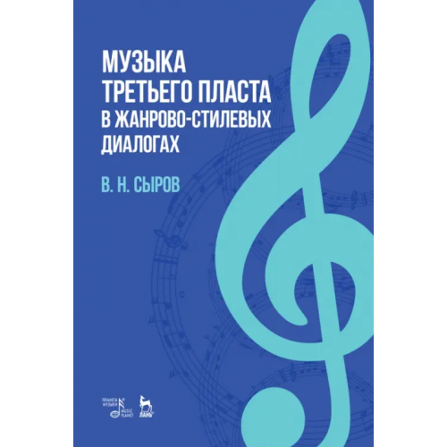 Планета Музыки Музыка "третьего пласта" в жанр-стилевых диалогах Сыров Валерий Николаевич