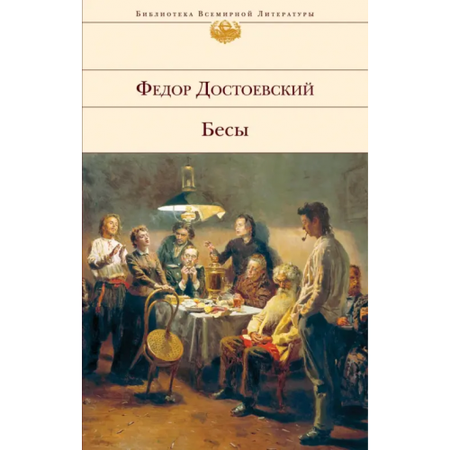 Эксмо Бесы Достоевский Федор Михайлович