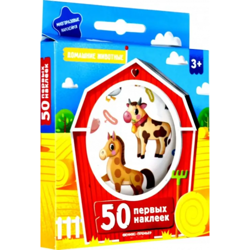 Феникс-Премьер 50 первых наклеек. Домашние животные
