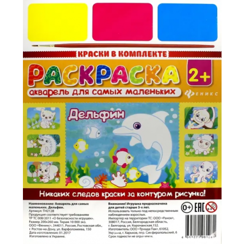 Феникс-Премьер Акварель для самых маленьких. Дельфин