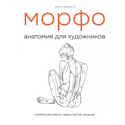 Бомбора МОРФО. Анатомия для художников Лауричелла Мишель