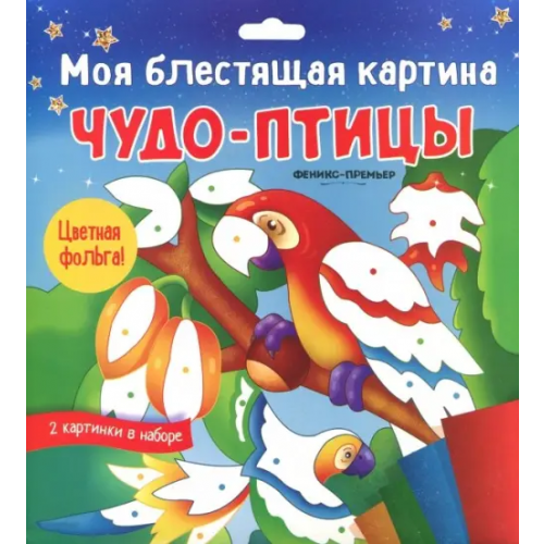 Феникс-Премьер Моя блестящая картина. Чудо-птицы