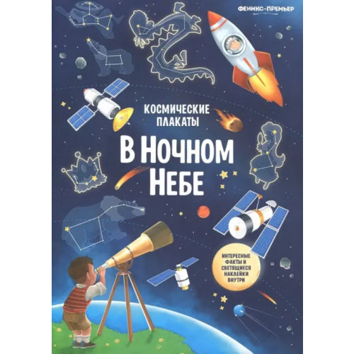 Феникс-Премьер Космические плакаты. В ночном небе Прищеп Анна Александровна