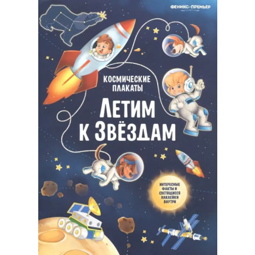 Феникс-Премьер Космические плакаты. Летим к звездам Прищеп Анна Александровна