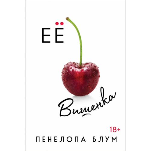 Эксмо Ее вишенка Блум Пенелопа